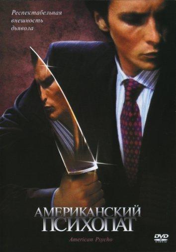 Фильм Американский психопат 2000 смотреть онлайн с Кристианом Бэйлом